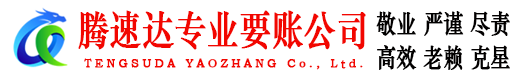 十堰腾速达讨债公司
